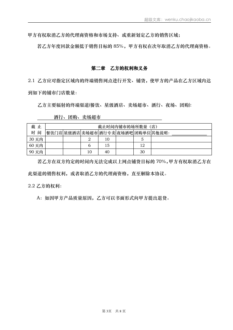 产品代理协议书&mdash;品牌合作商.doc 第3页