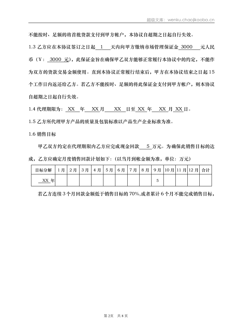 产品代理协议书&mdash;品牌合作商.doc 第2页