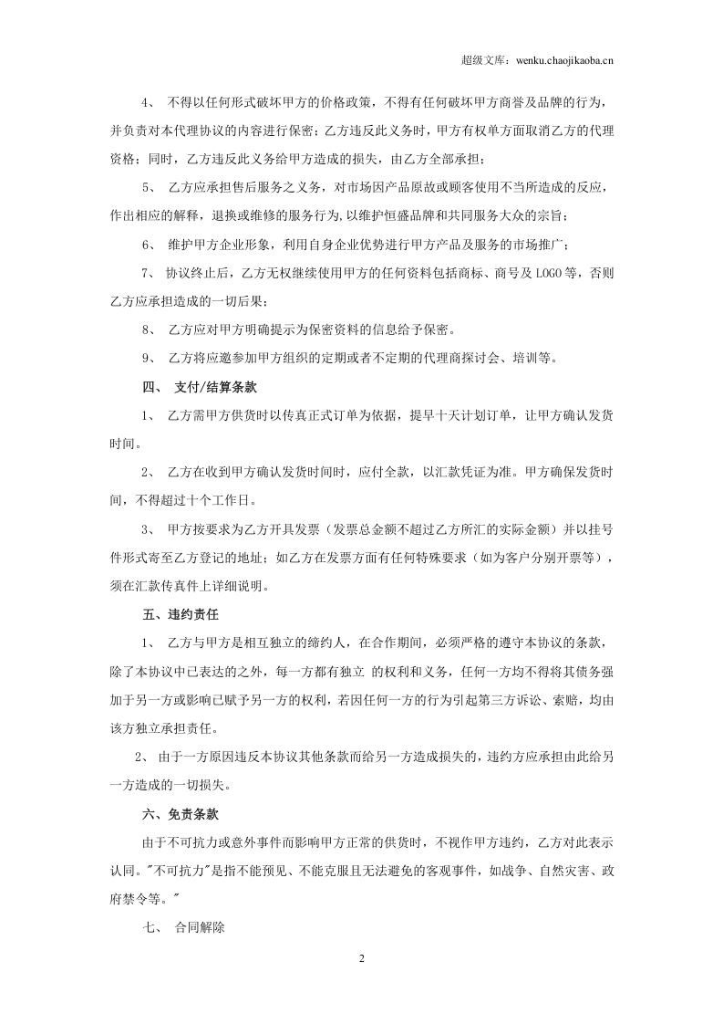 电器产品代理销售协议.doc 第2页