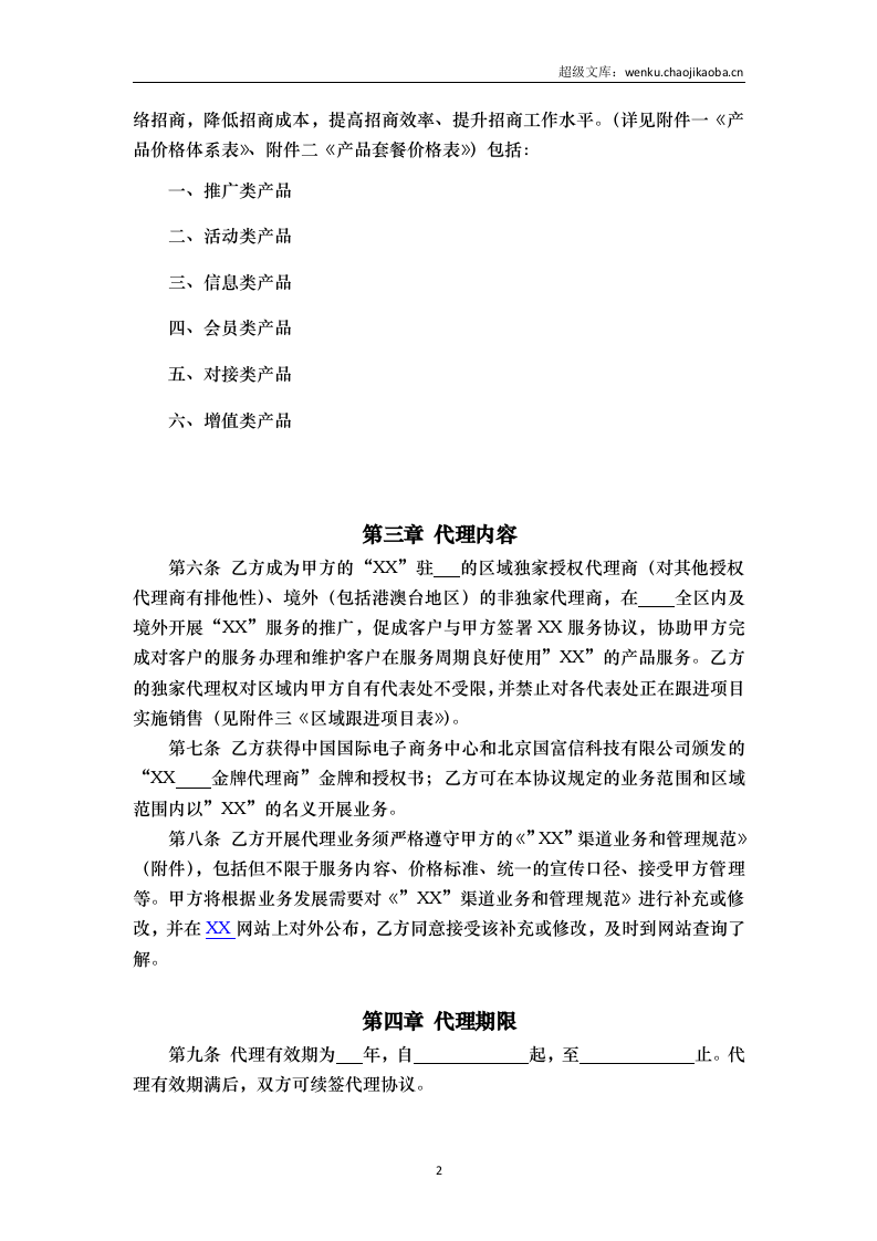 授权代理商金牌代理协议v0.1.docx 第2页