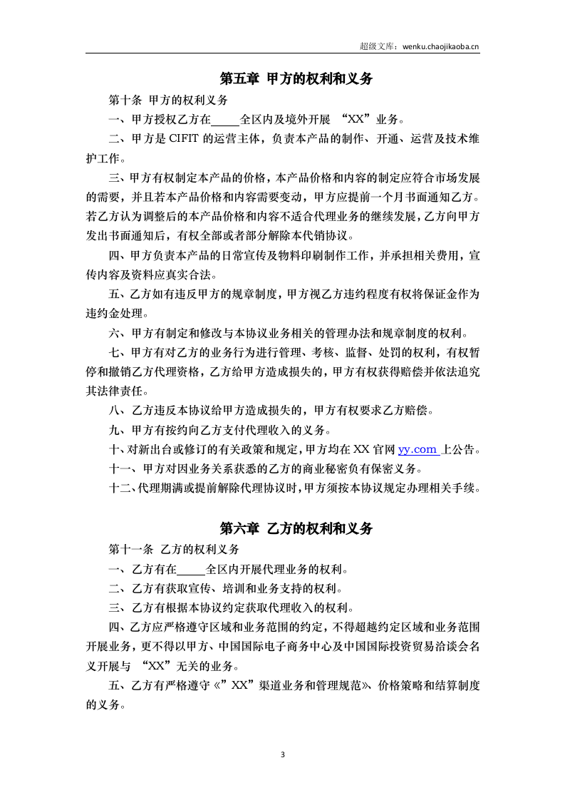 授权代理商金牌代理协议v0.1.docx 第3页