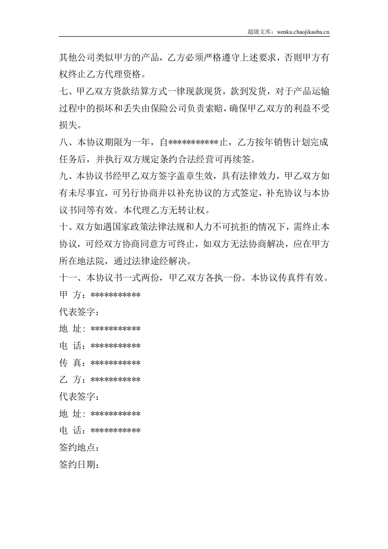 授权代理协议书.docx 第3页