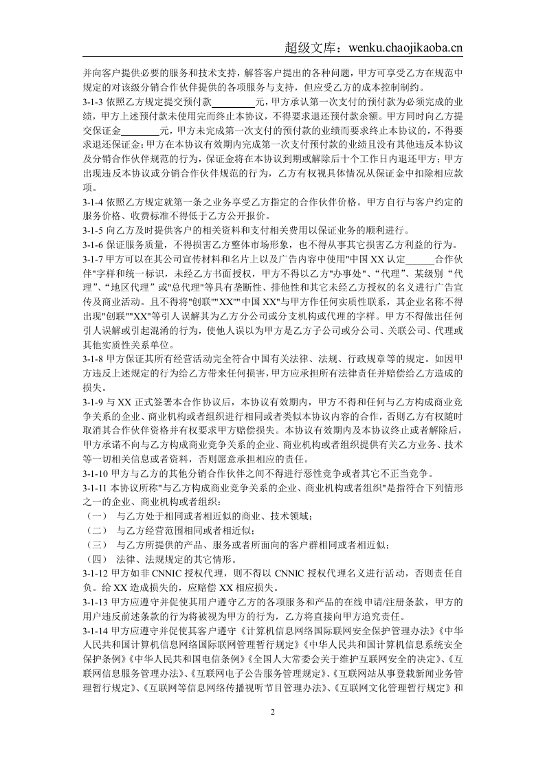 XX分销合作伙伴合作协议.doc 第2页