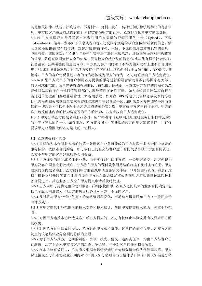 XX分销合作伙伴合作协议.doc 第3页