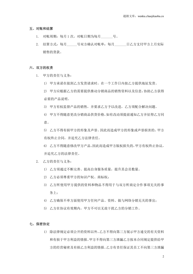 xx分销合作协议书.doc 第2页