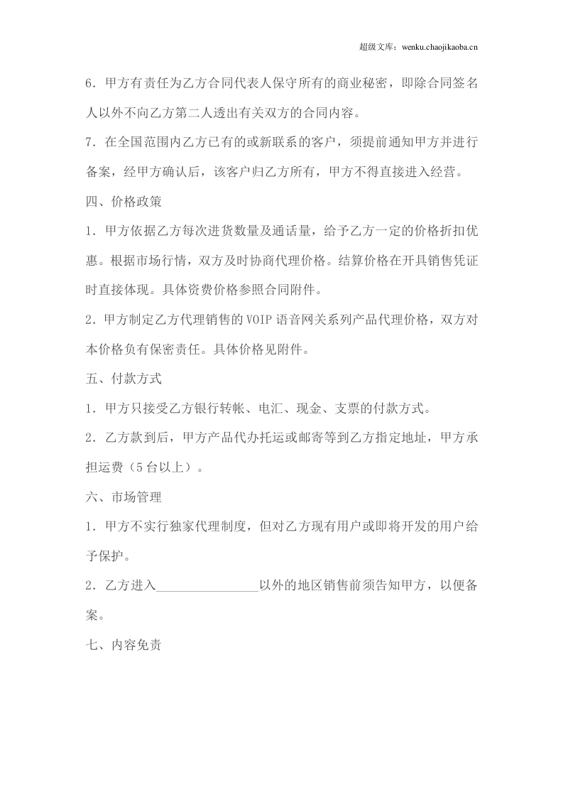 代理商分销合同.doc 第3页