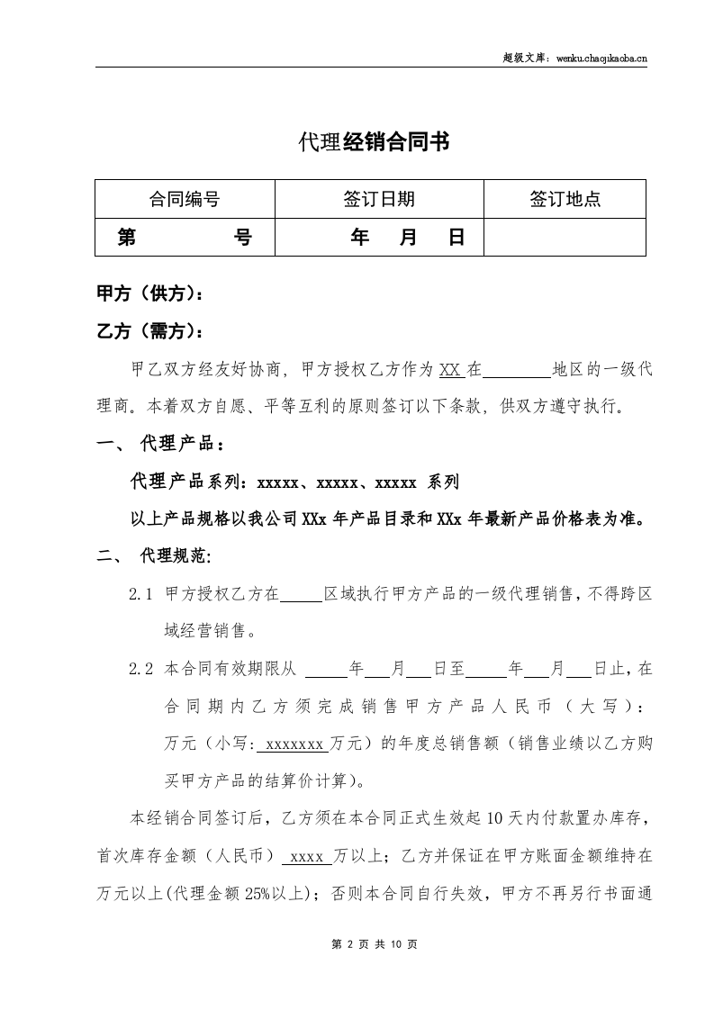 代理商经销合同.doc 第2页
