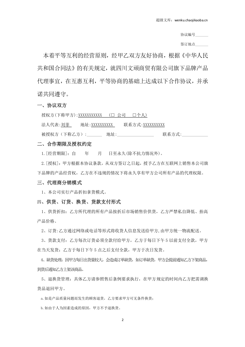 网络分销代理合作协议.docx 第2页