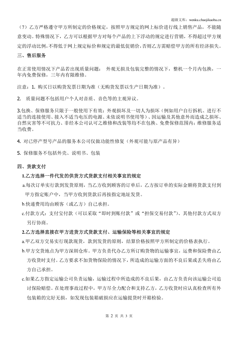 网络分销合作协议书---简版.doc 第2页