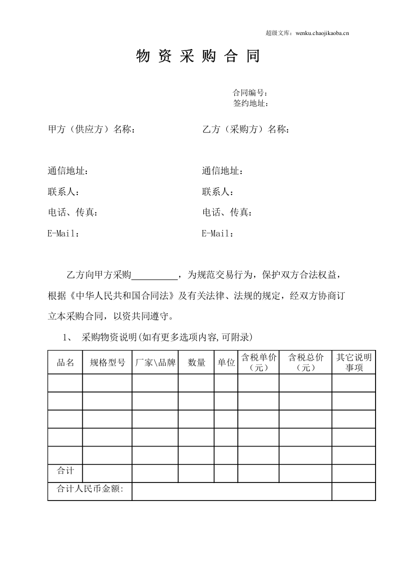《物资采购合同》示范文本.doc 第1页