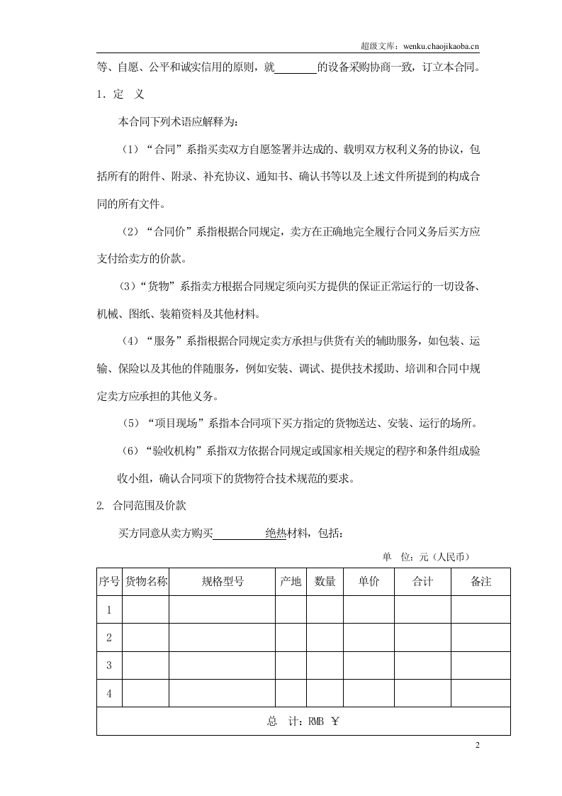 1采购合同范本.doc 第3页