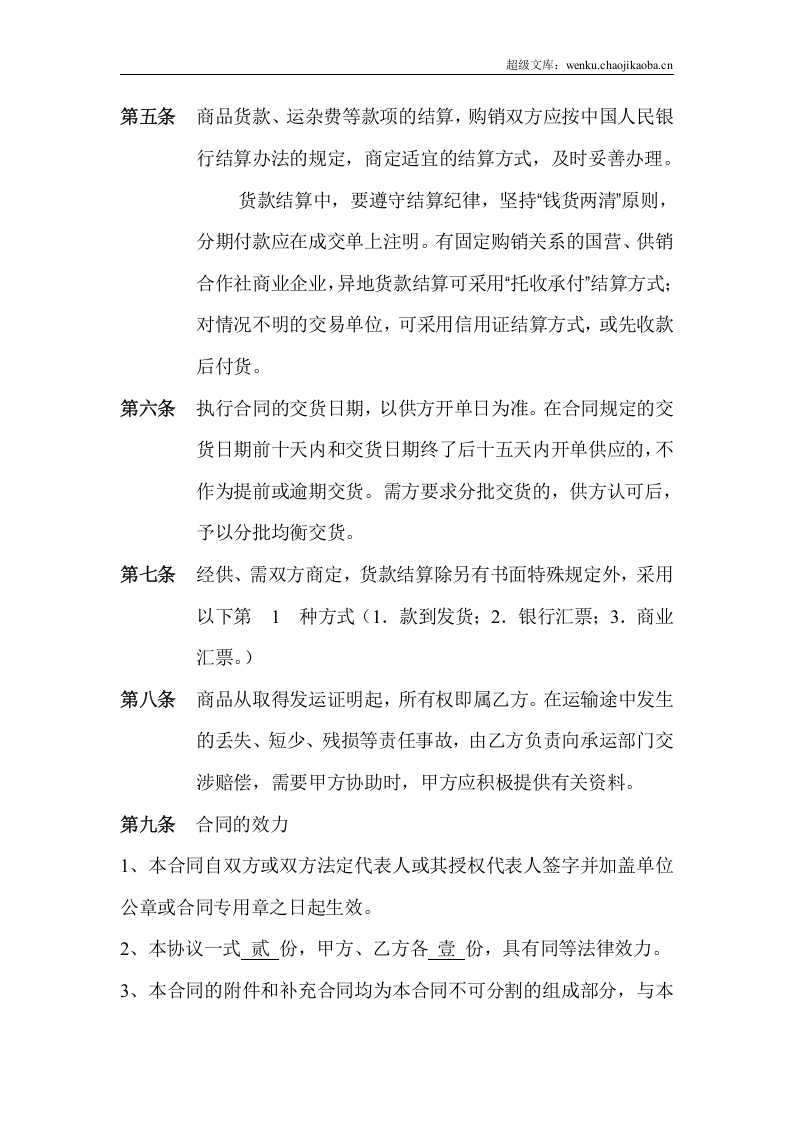 百货商品购销合同.doc 第2页