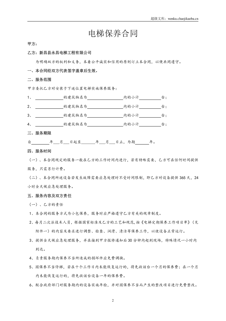 电梯(自动扶梯)维修保养合同书.doc 第2页