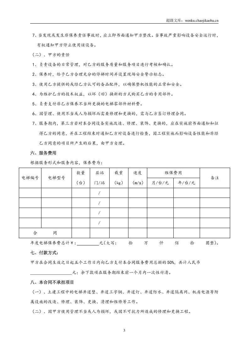 电梯(自动扶梯)维修保养合同书.doc 第3页