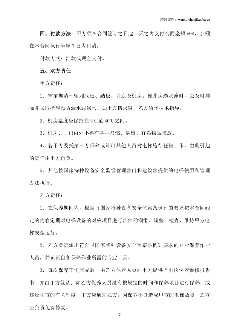 电梯保养合同书(2).doc 第3页