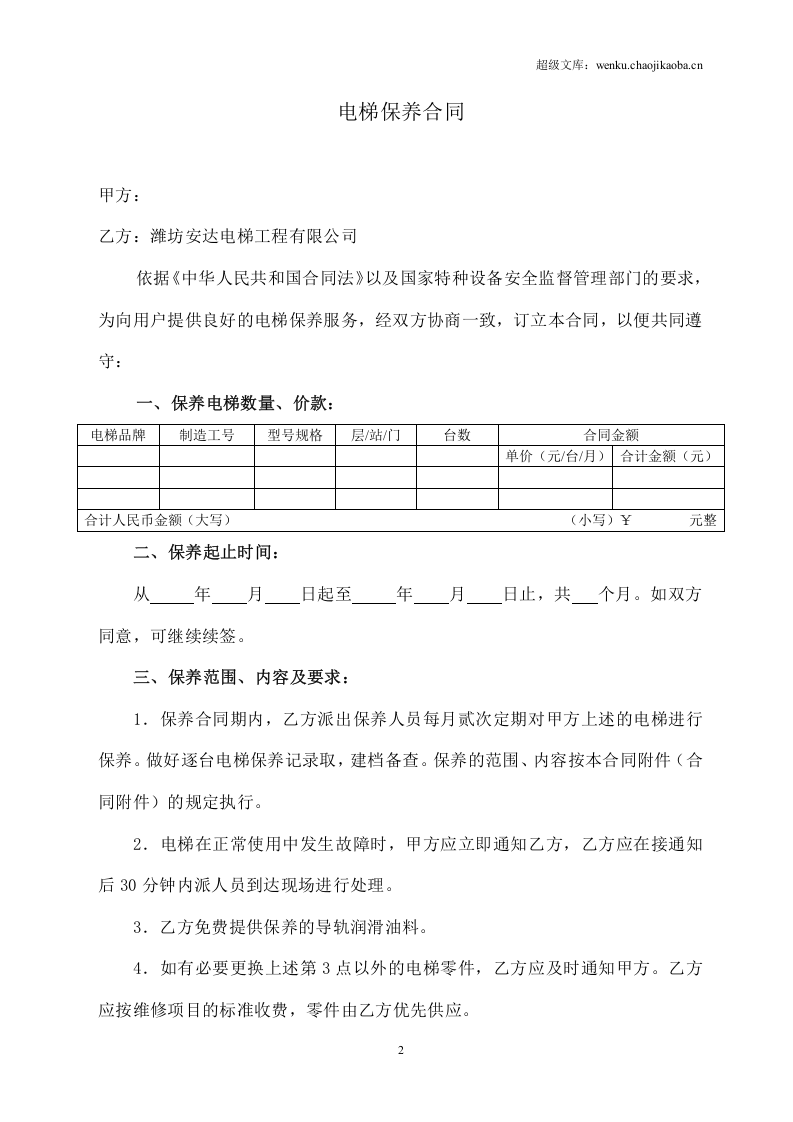 电梯保养合同书(2).doc 第2页