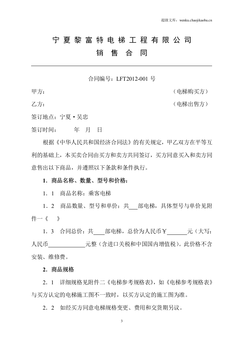 电梯产品设备购销合同书.doc 第3页