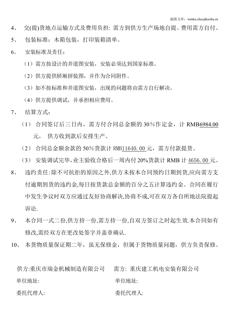 电梯货物购销合同书.doc 第2页