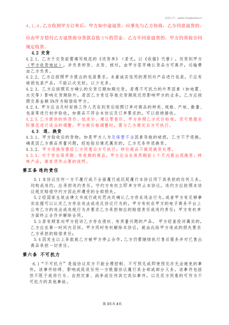 供货协议书.doc 第3页