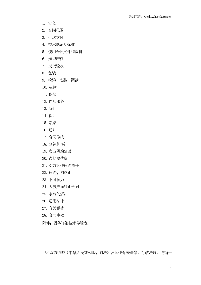 设备采购合同范本.doc 第2页
