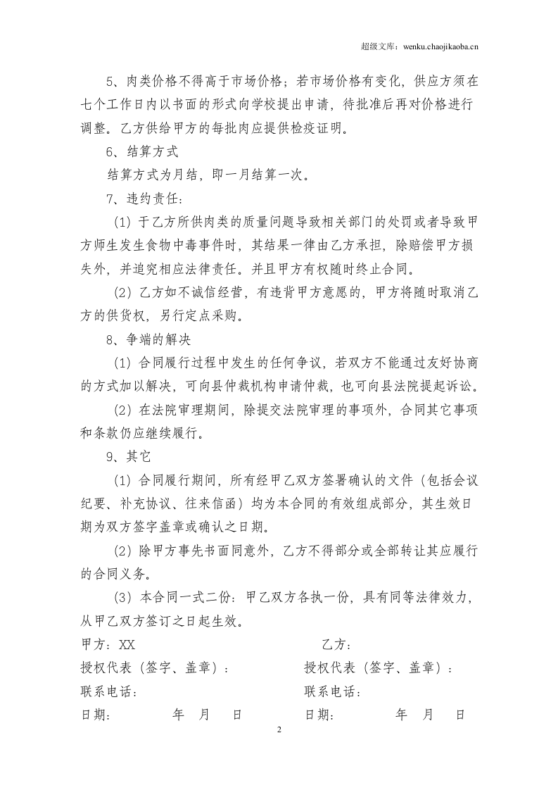 学校食堂肉类采购合同 (1).doc 第2页