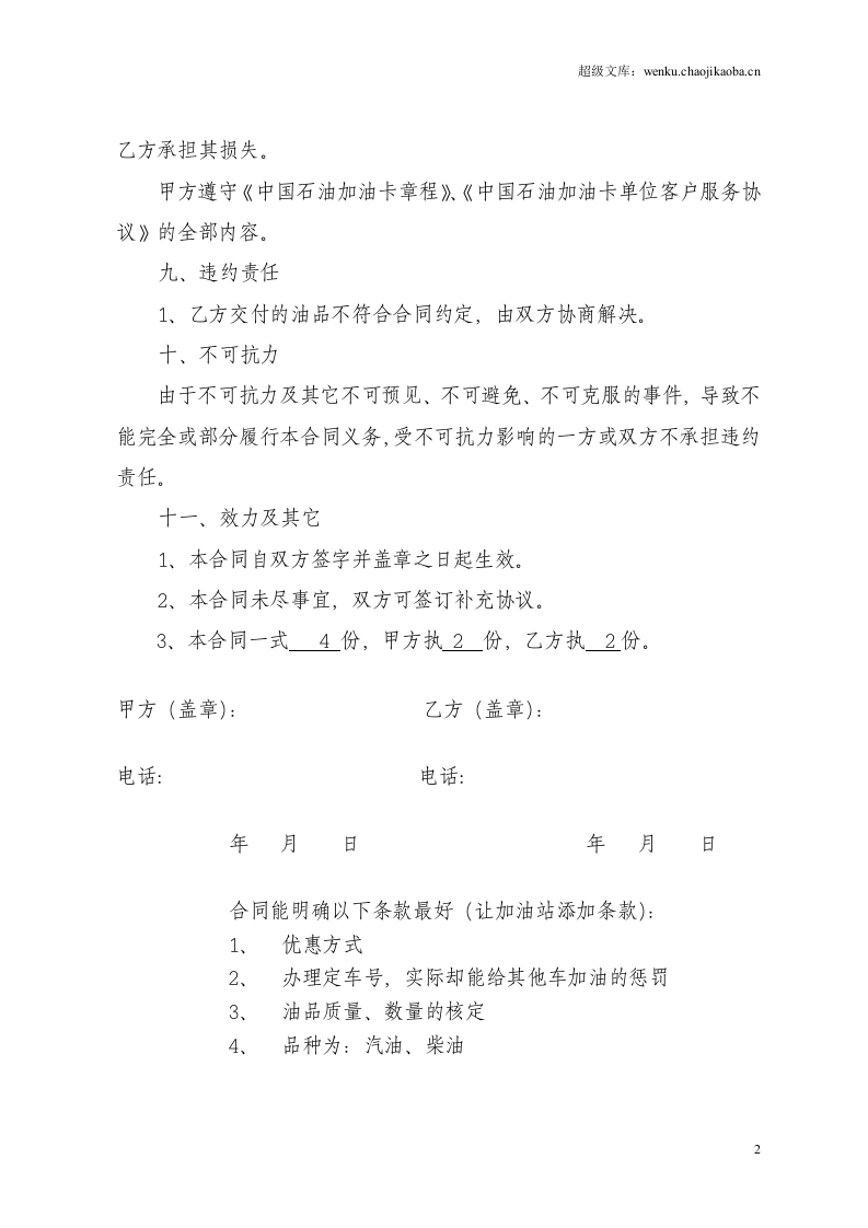 中石油加油站零售购销合同(加油卡样本) (1).doc 第2页