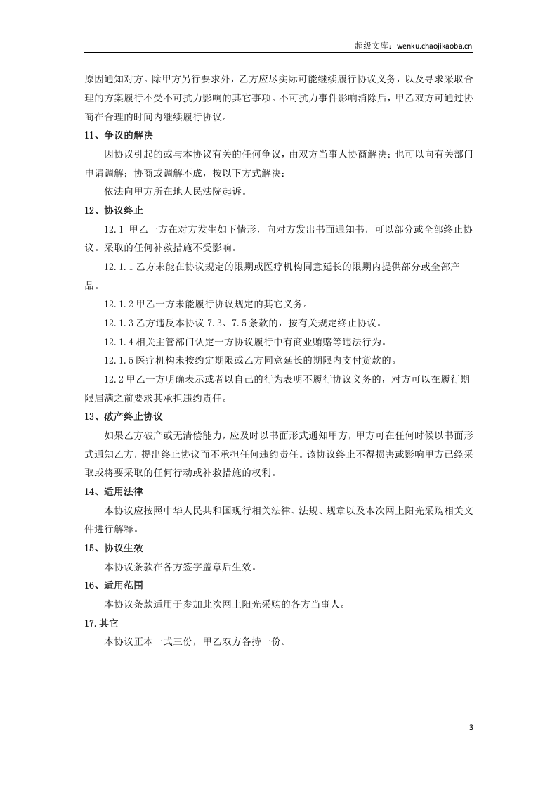 医院耗材阳光采购协议.docx 第3页