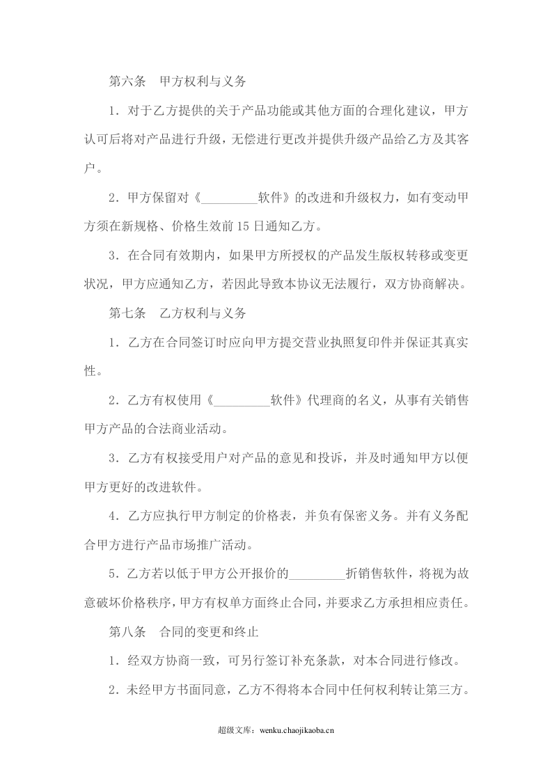 代理软件销售协议.doc 第3页