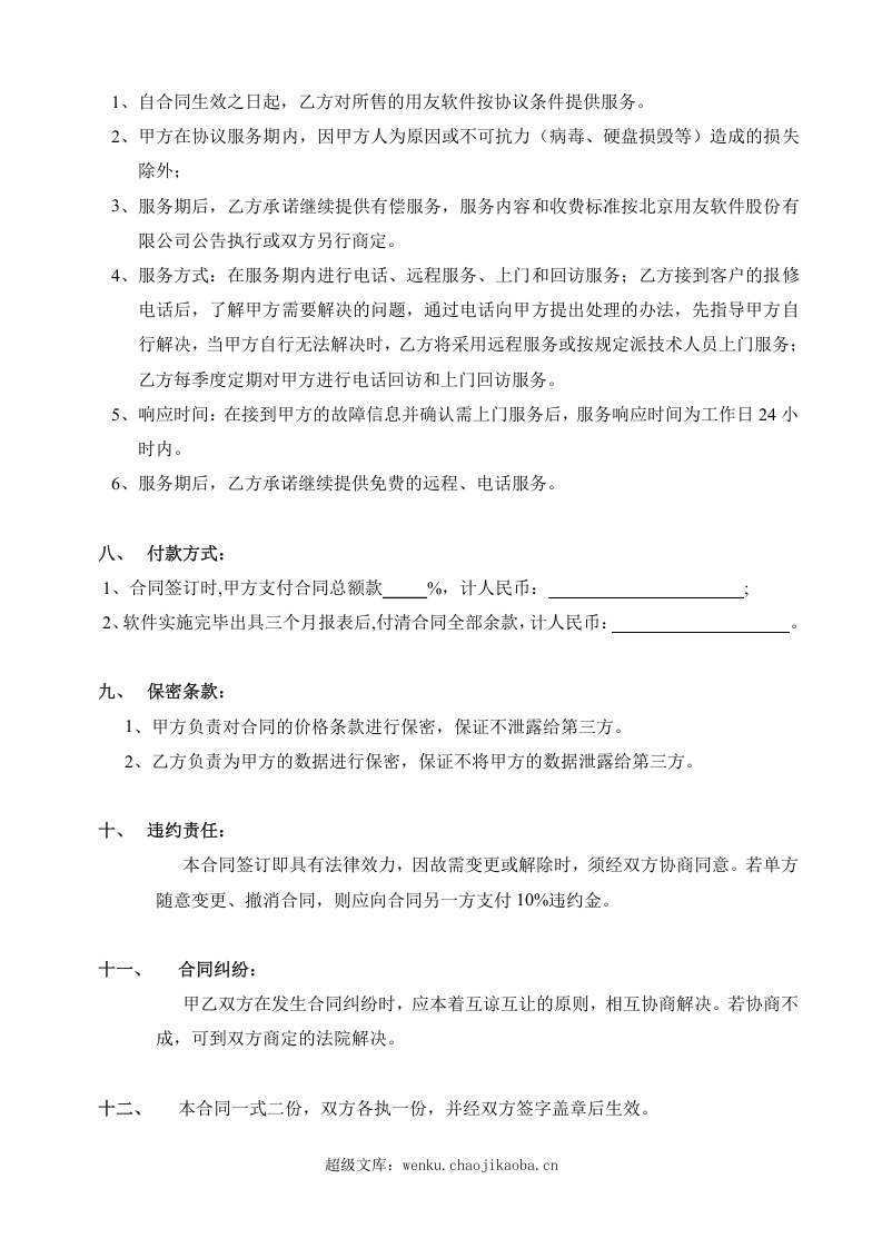 计算机软件销售合同含售后.doc 第3页