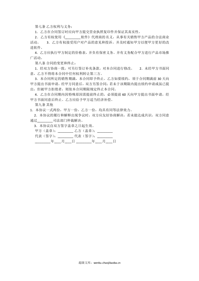 软件销售代理协议大全.docx 第2页