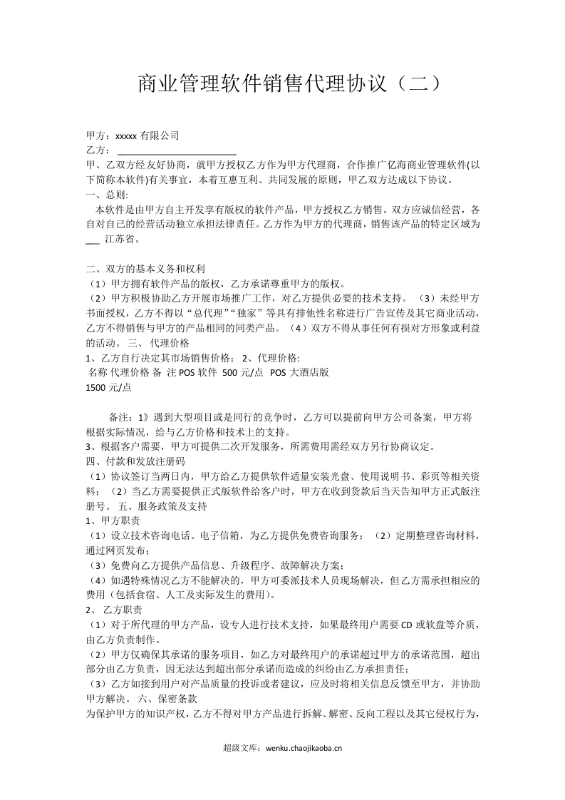 软件销售代理协议大全.docx 第3页