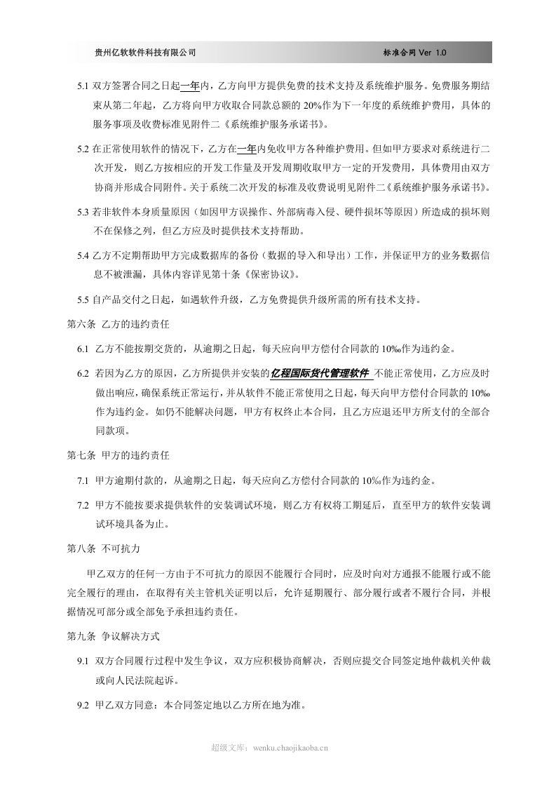 软件销售合同书(XX国际货运代理有限公司).doc 第2页