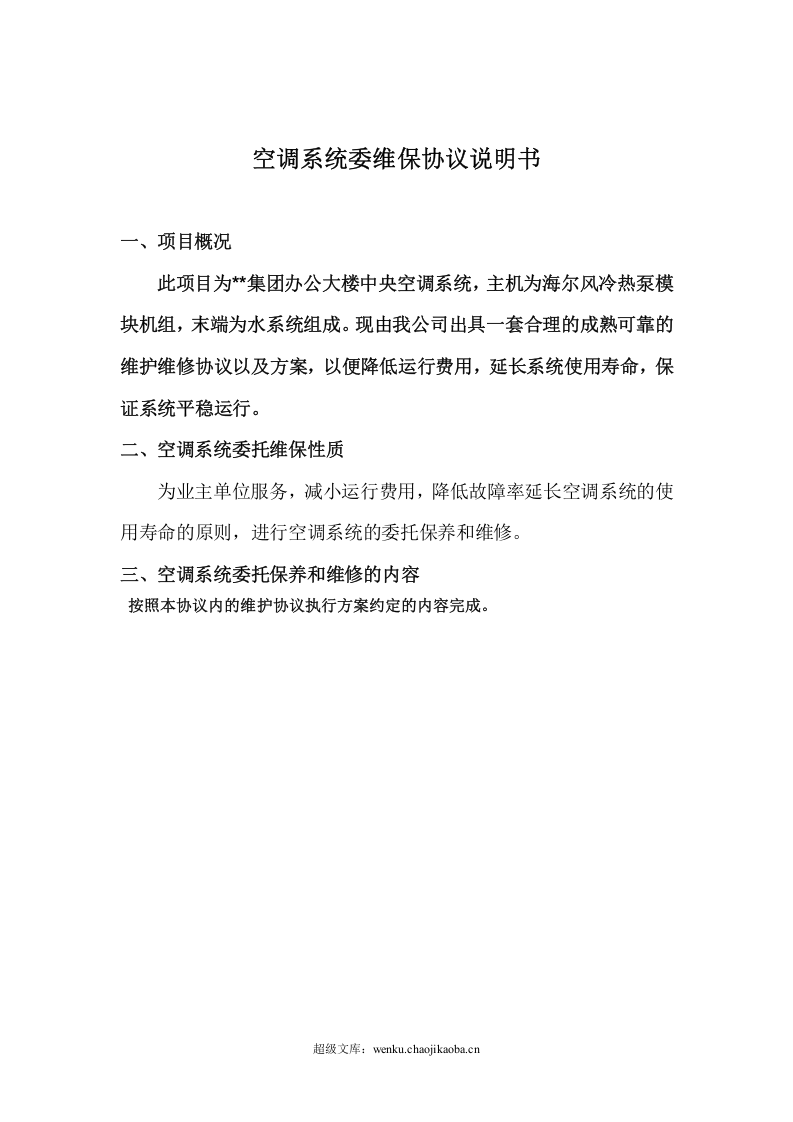 集团中央空调系统维保协议.doc 第3页