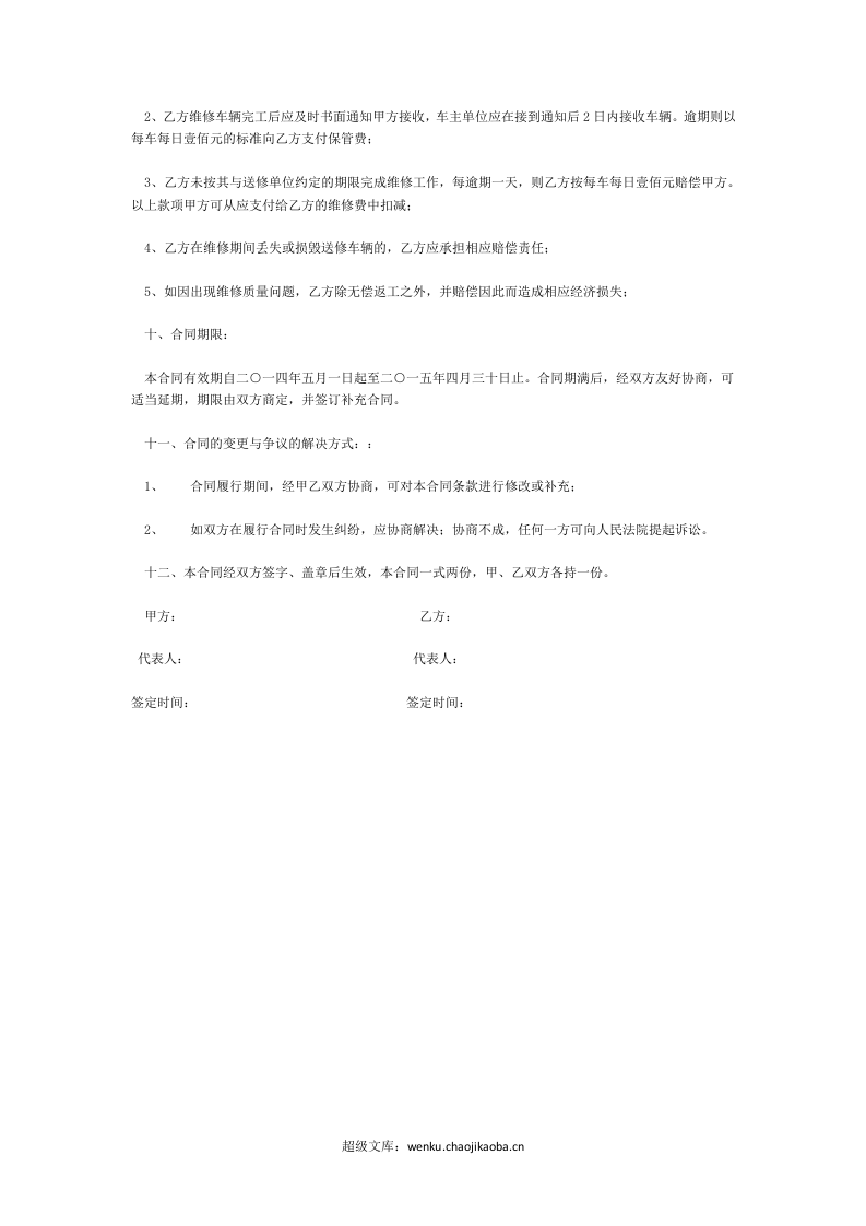 汽车定点维修服务采购合同.docx 第3页