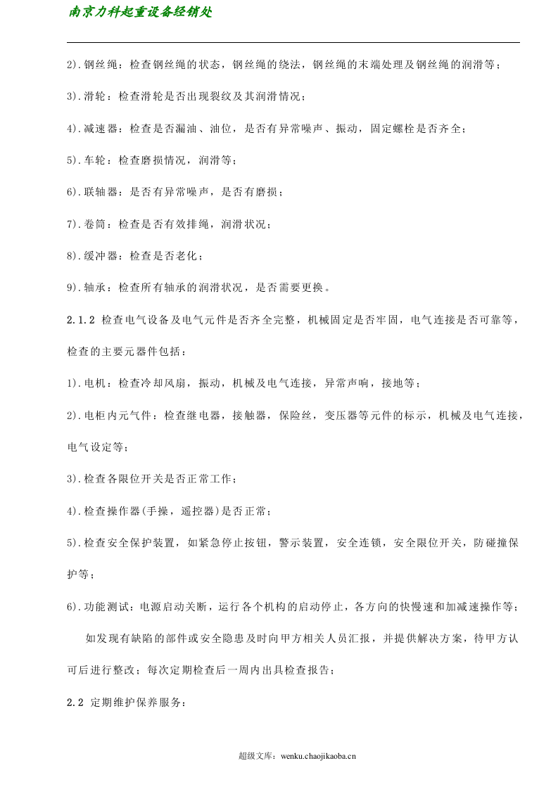 维保协议书.doc 第2页