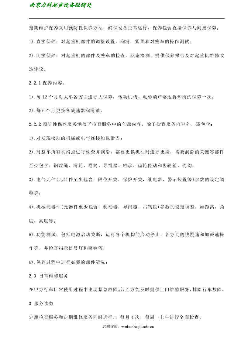 维保协议书.doc 第3页