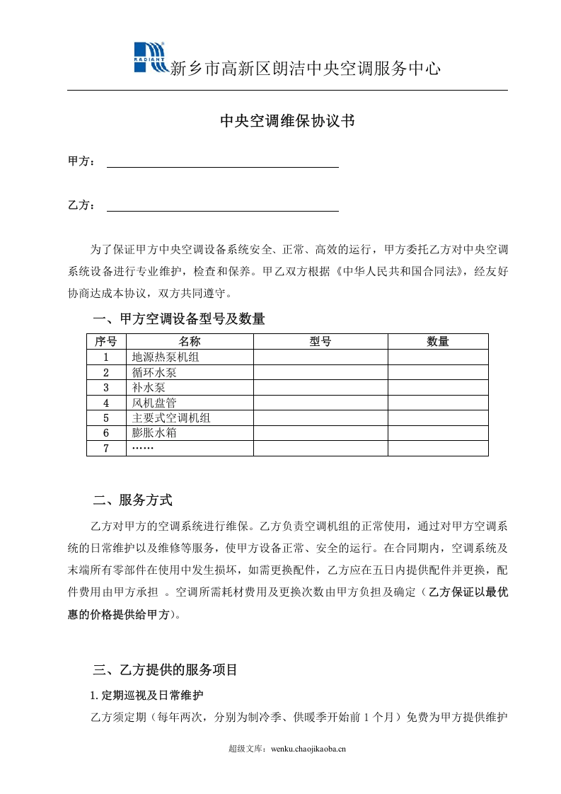 中央空调维保协议书.doc 第2页