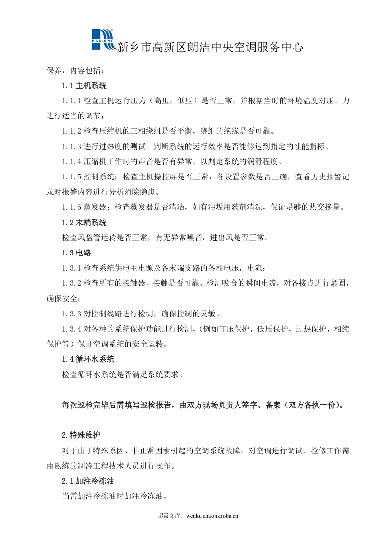 中央空调维保协议书.doc 第3页
