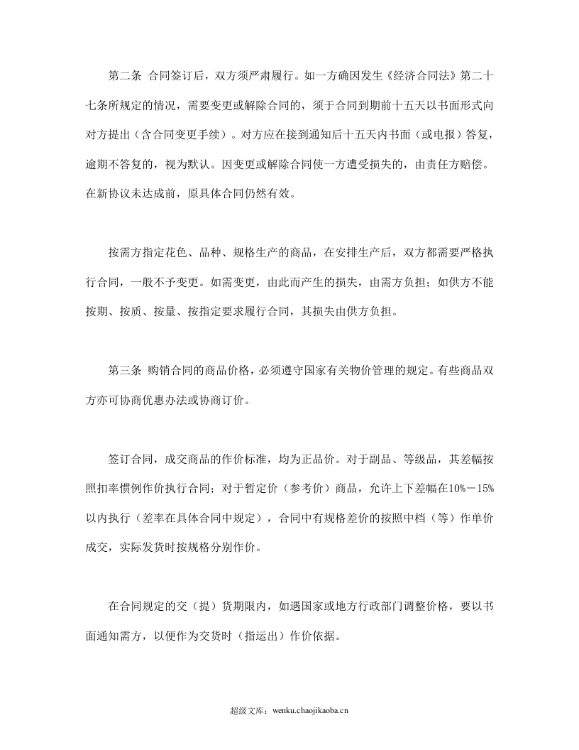 百货商品购销总合同.doc 第2页