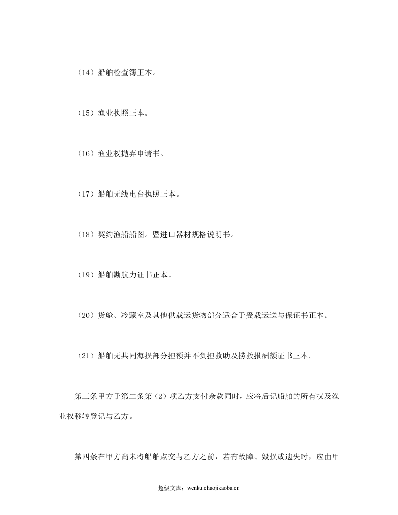 船舶买卖契约书.doc 第3页