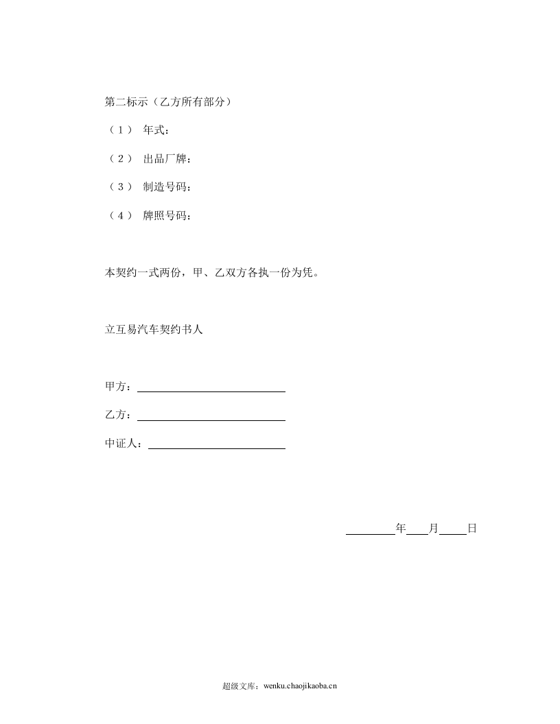 动产汽车互易契约书.doc 第3页