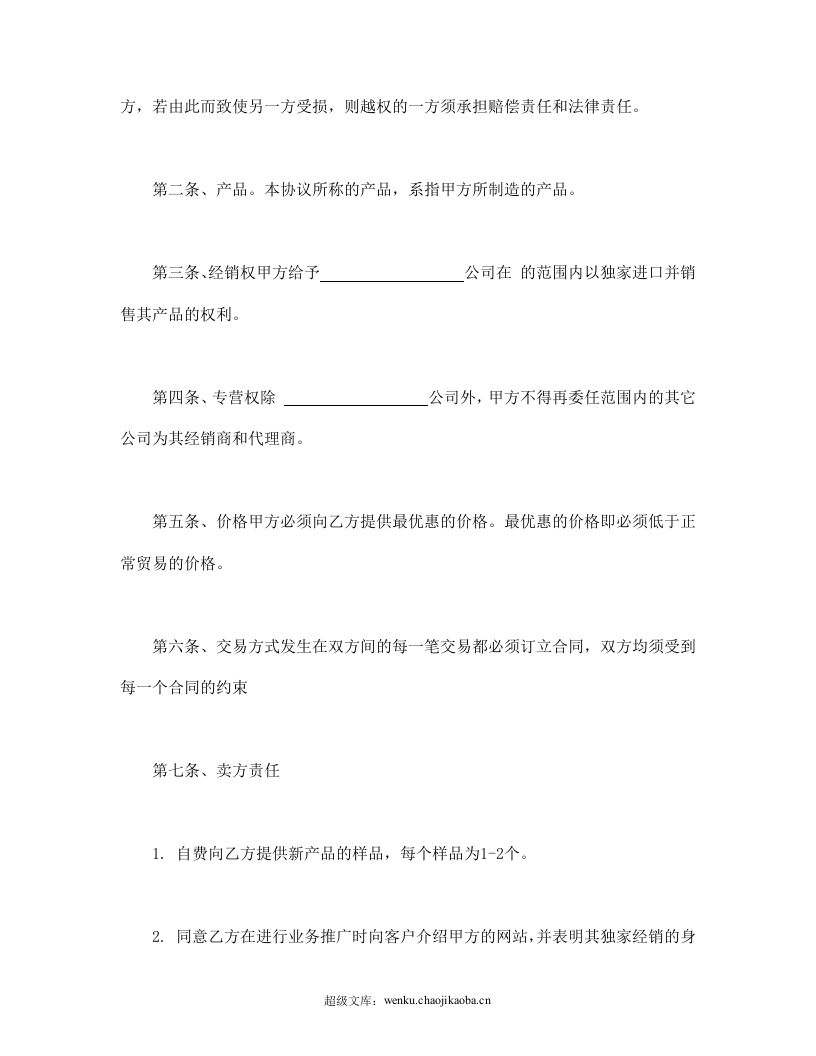 独家经销协议.doc 第2页