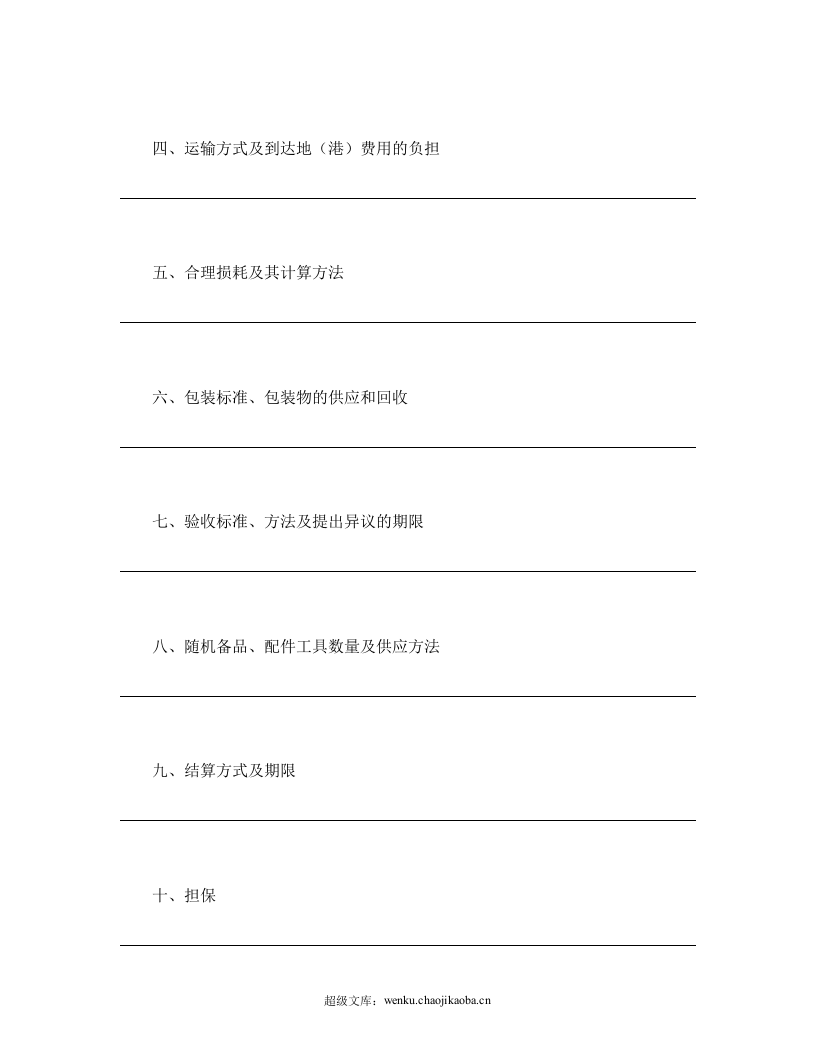 购销合同（工矿产品3）.doc 第2页