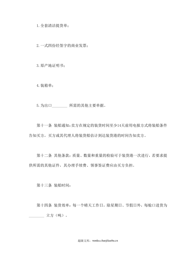 国际货物买卖合同.doc 第3页