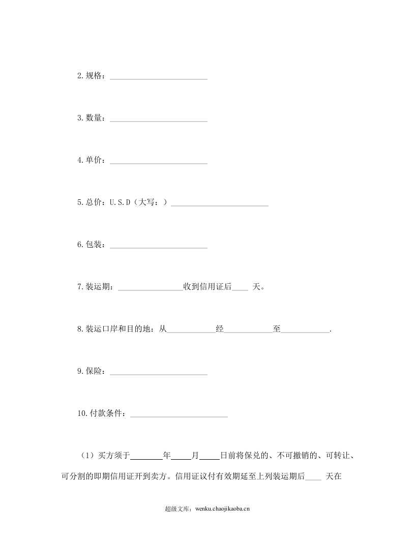 国际货物贸易合同.doc 第2页