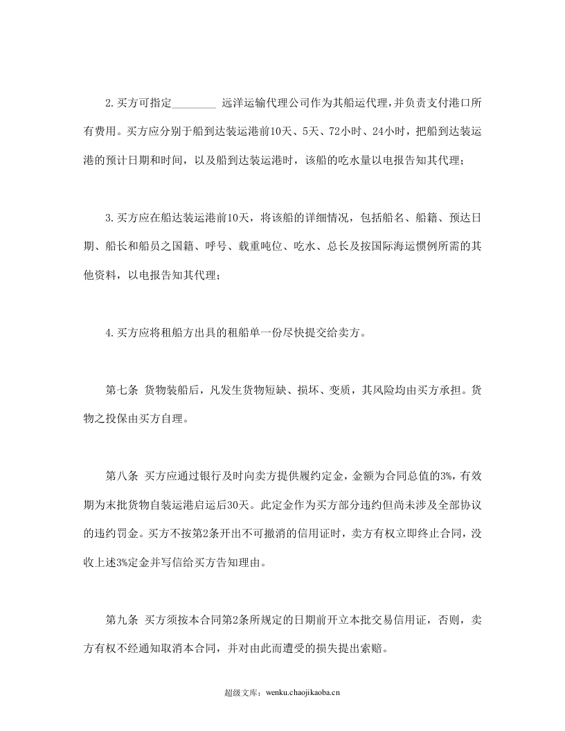 国际民间贸易协议书.doc 第3页