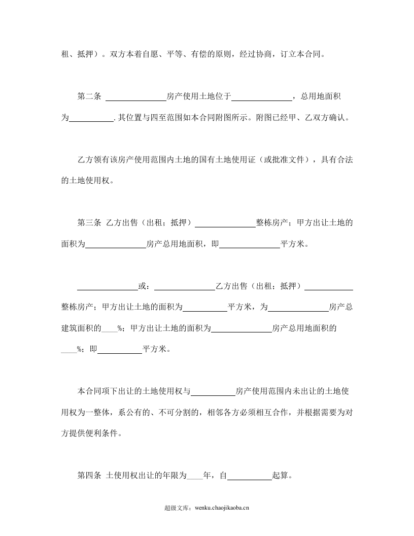 国有土地使用权出让合同1.doc 第2页