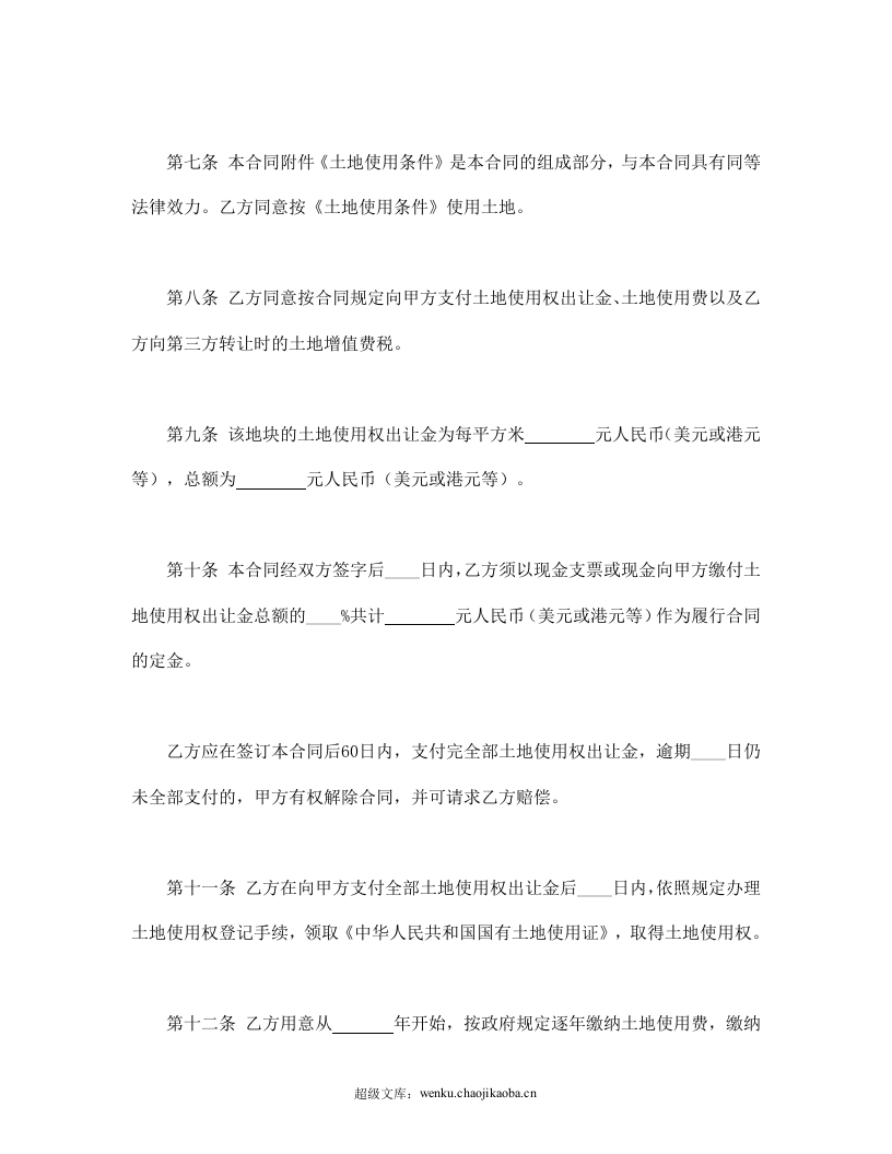 国有土地使用权出让合同2.doc 第3页