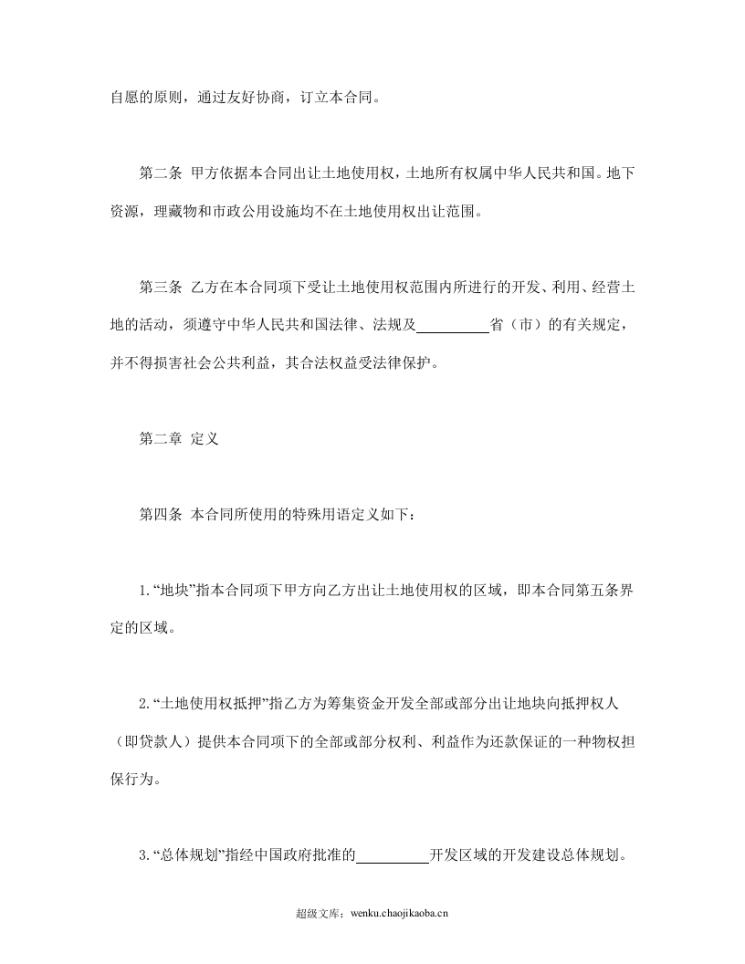 国有土地使用权出让合同3.doc 第2页