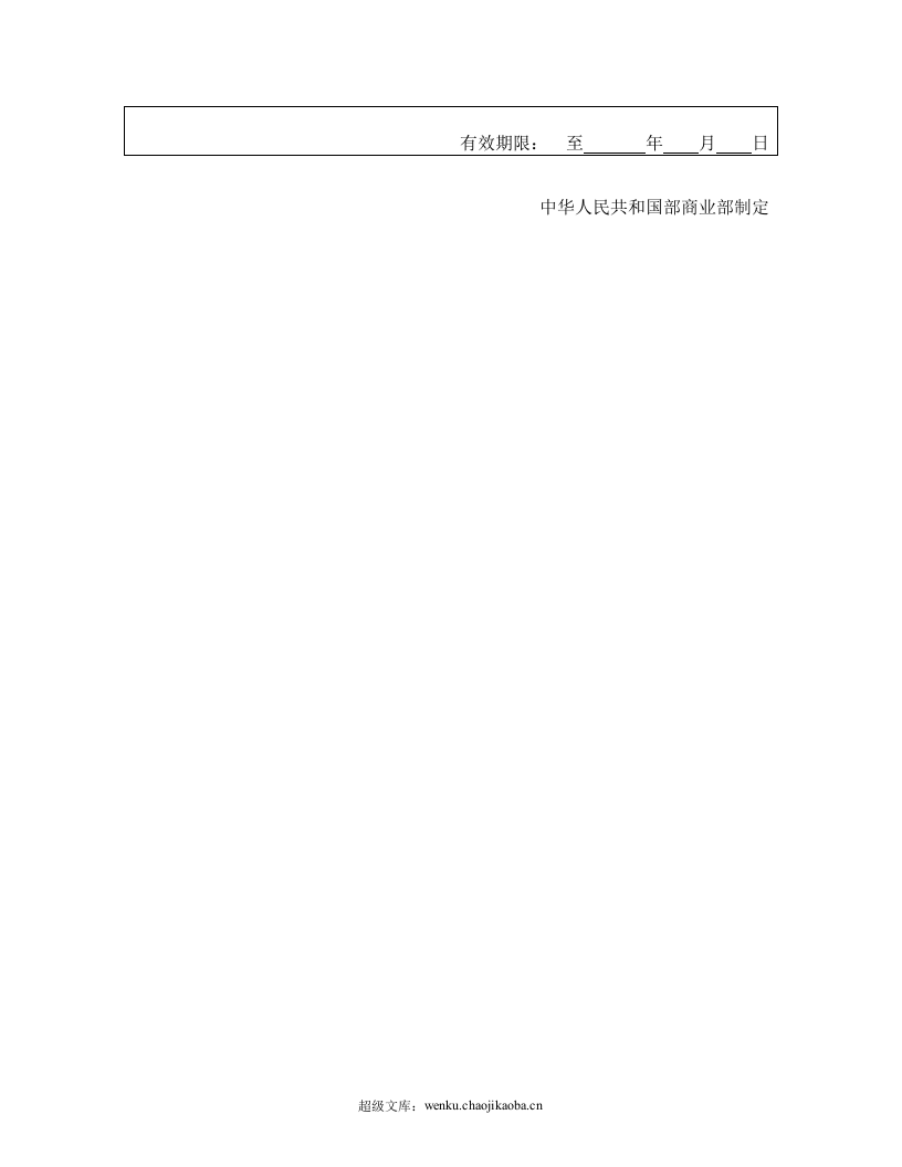 化肥、农药商品购销合.doc 第3页